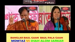 Banglar Baul Gaan Baul Pala Gaan Momtaz vs Shah Alom Sarkar Full Pala [upl. by Eednil984]