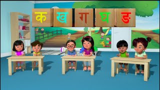 Ka Kha Ga Gha Song Learning Nepali Alphabets Song क ख गघ बाल गीतनेपाली वर्णमाला [upl. by Ziom160]