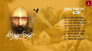 Baul Gaan  Rabindra Sangeet  বাউল গানের স্বাদে রবীন্দ্রসঙ্গীত  Folk Songs  Various Artists [upl. by Mariele261]