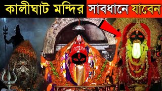 কালীঘাটের ভয়ঙ্কর কালীর রহস্য kalighat temple shocking facts [upl. by Cloutman690]