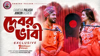 Debor Vabi Exclusive  Gamcha palash  Ankon  Official Music Video  New Bangla Song 2021 [upl. by Acessej106]