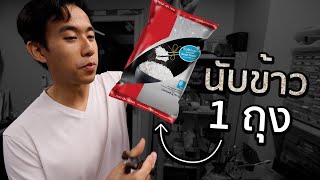 ข้าว 1 กิโลมีกี่เมล็ด [upl. by Lihkin]