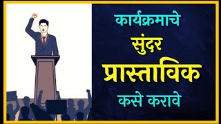 प्रास्ताविक कसे करावे l सुत्रसंचलन मराठी [upl. by Weinreb]