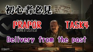 【EscapeFromTarkov】PRAPOR－TASK 『Delivery from the past』解説 [upl. by Tychon]