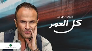 Ayman Zbib  Kel El Omer  أيمن زبيب  كل العمر [upl. by Judas]