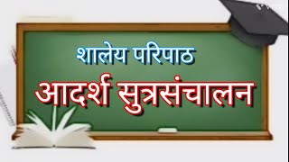 शालेय परिपाठ सुत्रसंचालन Marathi Paripath Sutrasanchalan [upl. by Adehsor]