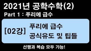 공학수학2 02강 푸리에급수 Fourier Series 공식유도 2021년 12515배속 추천 [upl. by Rolanda]