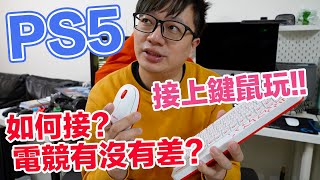 【Talk趣】PS5免轉接如何設定滑鼠鍵盤玩遊戲 有沒有電競有差嗎〈羅卡Rocca〉 [upl. by Assirrac]