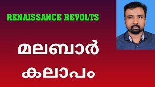 Malabar Rebellion  മലബാർ കലാപം  Renaissance Revolts [upl. by Skolnik536]