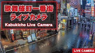 【 LIVE 】東京都 新宿 歌舞伎町 24時間 ライブ  Tokyo Shinjuku Kabukicho Live [upl. by Wales]