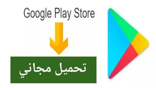 طريقة تحميل بلاي ستور 2021  play store تحميل مجاني اخر تحديث [upl. by Bouldon161]