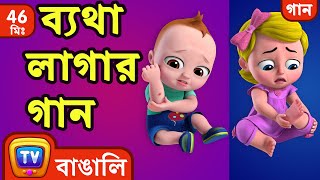 ব্যথা লাগার গান The Boo Boo Song  More Bangla Rhymes for Children  ChuChu TV [upl. by Gussy]