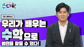 경찰관이 꿈인 친구들 주목 🧠🧪 과학수사에 어떤 수학적 개념이 숨어있을까요 수다학  YTN 사이언스 [upl. by Elwood894]