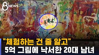 quot붓 있길래 낙서quot…5억 그림에 페인트 칠한 20대 남녀  SBS [upl. by Airotal283]