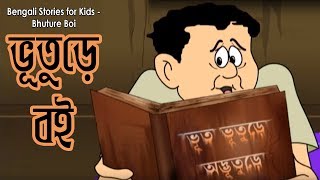 Bengali Stories for Kids  ভূতুরে বই  Bangla Cartoon  Rupkothar Golpo  Bengali Golpo [upl. by Hermosa514]