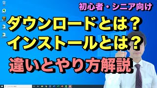 ダウンロードとインストールのやり方と違い。パソコンでソフトやアプリをダウンロードしてインストールするまでの流れ【初心者向けパソコン教室PC部】 [upl. by Assyle203]