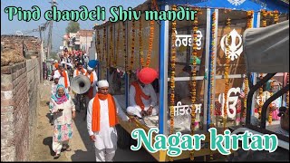 Pind chandeli Shiv mandir  Pind chandeli  Pind chandeli nagar kirtan  viralvideo nagarkirtan [upl. by Ahsait]