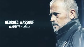 Georges Wassouf  Yammaya 2016 Official Lyric Video  جورج وسوف  يمايا [upl. by Eide]