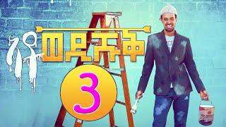 Ato Wedi Shuq Part 3  ኣቶ ወዲ ሹቕ 3ይ ክፋል  Eritrean Comedy by Yonas Maynas [upl. by Johannes]