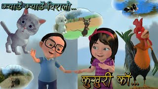 Kukhuri Ka  Myau Myau Biralo  कुखुरी काँ  म्याउँ म्याउँ बिरालो  Nepali Rhymes [upl. by Ayres484]