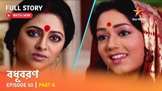 বধূবরণ  Episode 53  Part A [upl. by Alamat931]