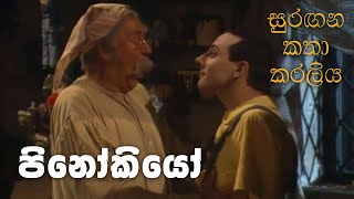 සුරඟන කතා කරලිය  පිනෝකියෝ  Surangana Katha Karaliya  Pinocchio [upl. by Hoseia74]