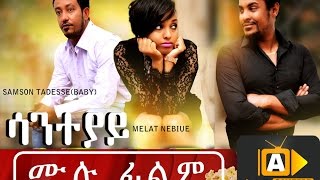 New Ethiopian Movie  Saneteyay ሳንተያይ 2016 Full Movie [upl. by Townie690]