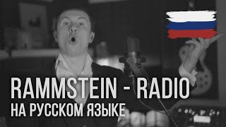 Rammstein  Radio На русском  RADIO TAPOK [upl. by Narra]