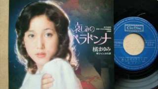 Mayumi Tachibana  Kanashimi no Belladonna EP 1973 OST [upl. by Arras]