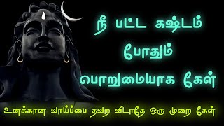 சிவன் கொடுத்த வரம் தவறவிடாதே Sivan Speech  Tamil motivational  Sivan WhatsApp status  Sivalogam [upl. by Ecnahc]