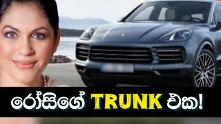 රෝසිගෙ Porsche එක [upl. by Liagabba384]