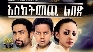 Esketemechi Libed እስክትመጪ ልበድ NEW Amharic Full Movie from DireTube 2016 [upl. by Sillert]