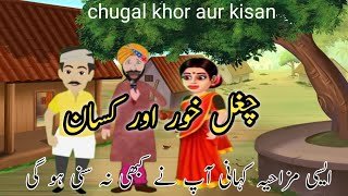 chugal khor aur kisan  funny story  Urdu Kahani [upl. by Johanna51]