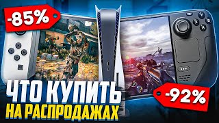 Что купить на распродажах Nintendo Switch PlayStation и Steam [upl. by Katherina]