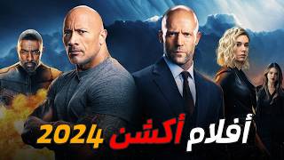 أفضل أفلام الأكشن 2024🔥💣 [upl. by Ahteres]