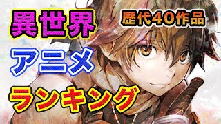 【異世界編・おすすめアニメランキング】１５年間異世界を夢見た男の厳選40作品＋α [upl. by Hilten]