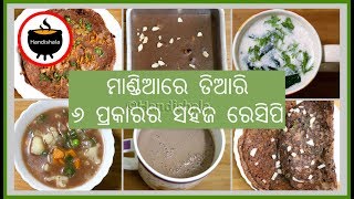 Mandia  Ragi  Finger Millet Recipes  Odia Authentic Recipes  Odia Handishala [upl. by Krik]