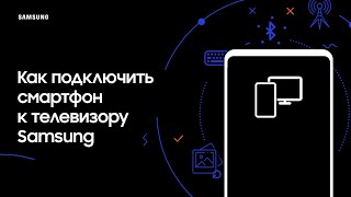 Как подключить смартфон к телевизору Samsung [upl. by Dream]