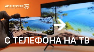 Как вывести экран смартфона на телевизор  ВСЕ СПОСОБЫ [upl. by Hpesoj26]