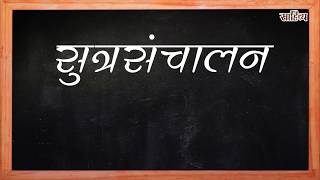 Sutrasanchalan सूत्रसंचालन [upl. by Iruj]