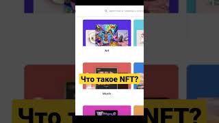 Что такое NFT [upl. by Asenej]