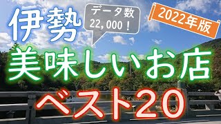 【2022年版】お伊勢参り前に！伊勢グルメランキング [upl. by Borg]