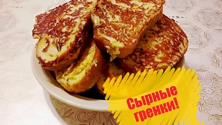 Гренки Сырные гренки Гренки из батона [upl. by Rfinnej]