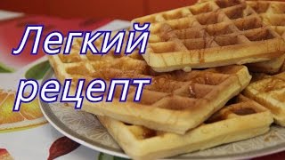 Вафли Легкий рецепт для электровафельницы [upl. by Kort]