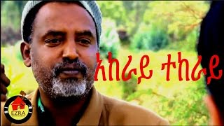 አከራይ ተከራይ  Ethiopian Movie  Akeray Tekeray አከራይ ተከራይ  Full 2015 [upl. by Eelatsyrc]