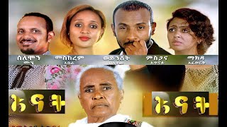 ጥቁር እና ነጭ 2 Tikur Ena Nech 2 Ethiopian full film 2020 [upl. by Jedthus109]