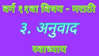 वर्ग ११ विषय मराठी ३अनुवाद स्वाध्याय Anuvaad Swadhyay [upl. by Ilek]