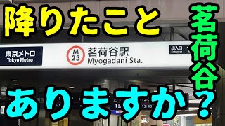 茗荷谷ってどんな街？ 学校が立ち並ぶ歴史あるスポット❰東京観光❱ [upl. by Eloc]