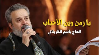 يا زمن وين الأحباب  الرادود باسم الكربلائي [upl. by Tamsky]