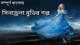 Cinderella 2015 Movie Explain in Bangla ll Full Movie Explain in বাংলা [upl. by Margeaux]